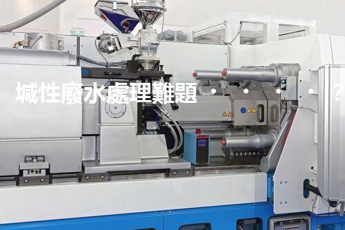 堿性廢水處理難題？高效低耗方案探秘！